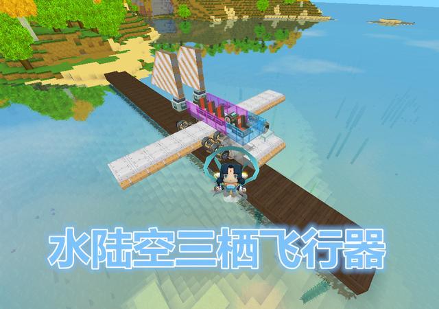 迷你世界：玩家自制水陆空飞机，1分钟环绕雨林岛屿，生存必备