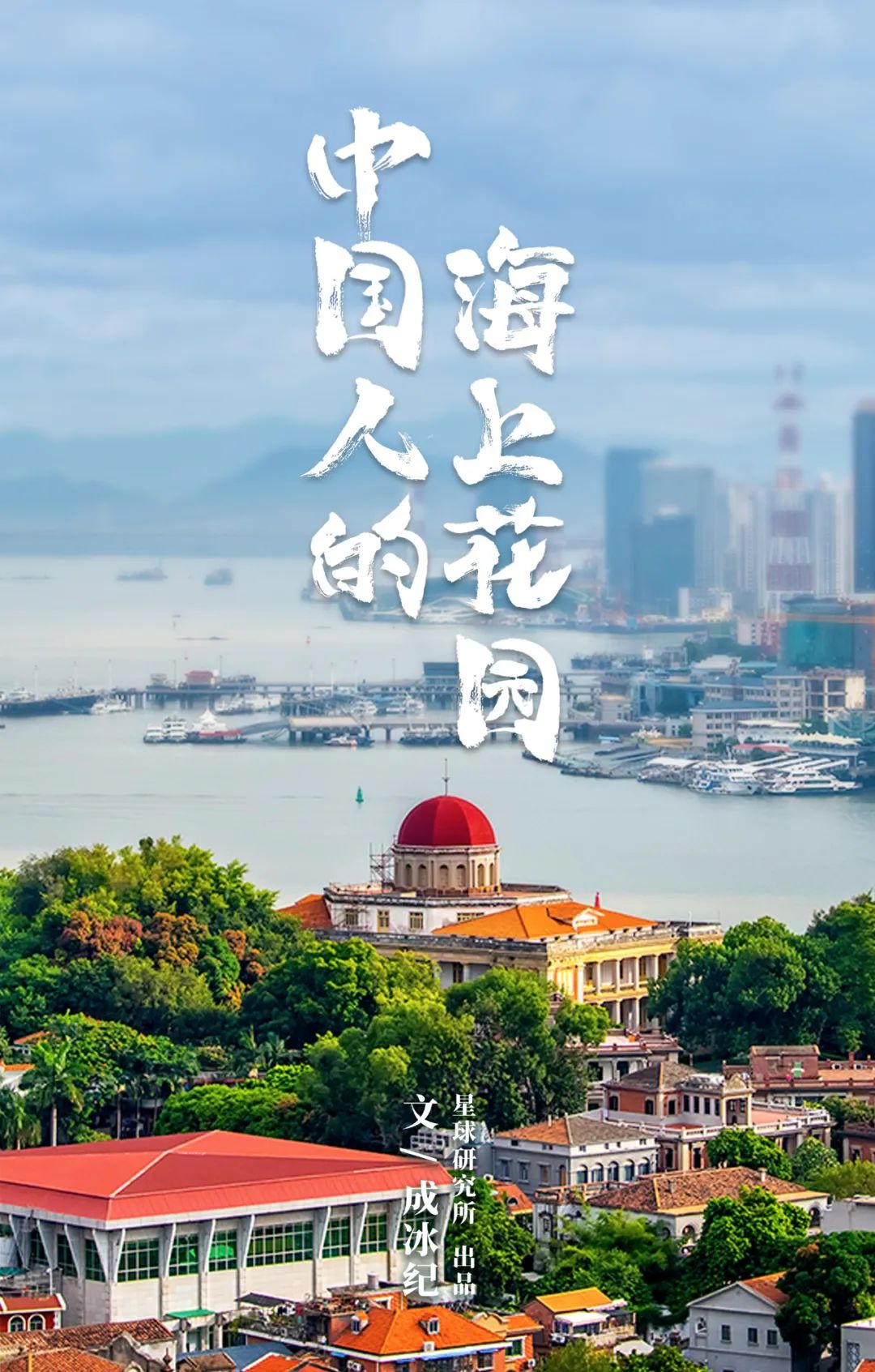 厦门：中国人的海上花园