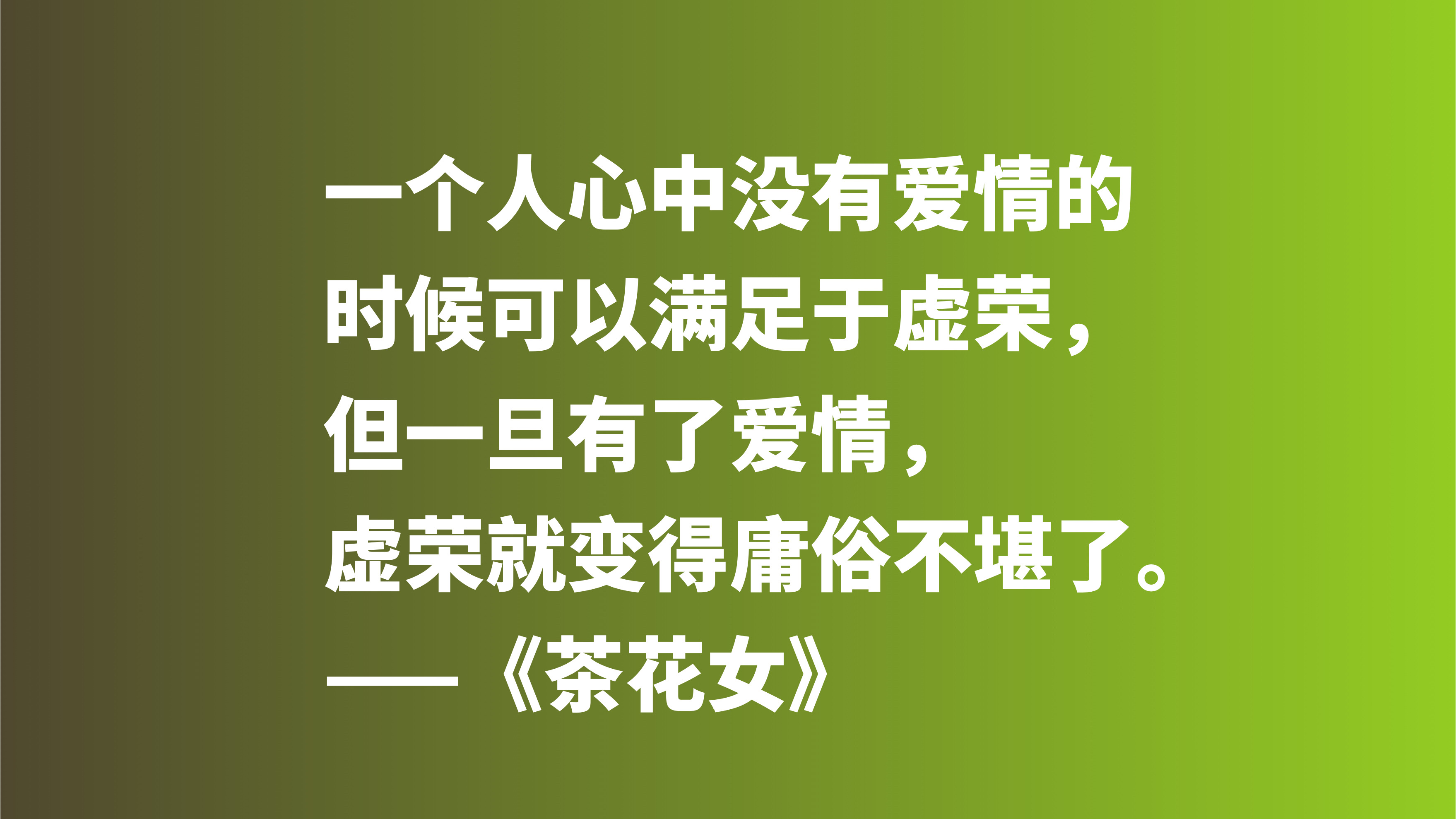 著名爱情悲剧之作，《茶花女》十句格言，尽显小仲马高尚的爱情观