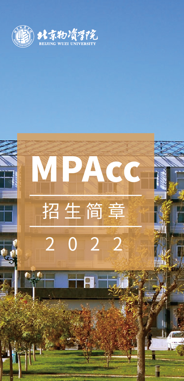 北京物资学院2022MPAcc招生简章