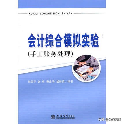 会计实验报告（会计综合模拟实验）