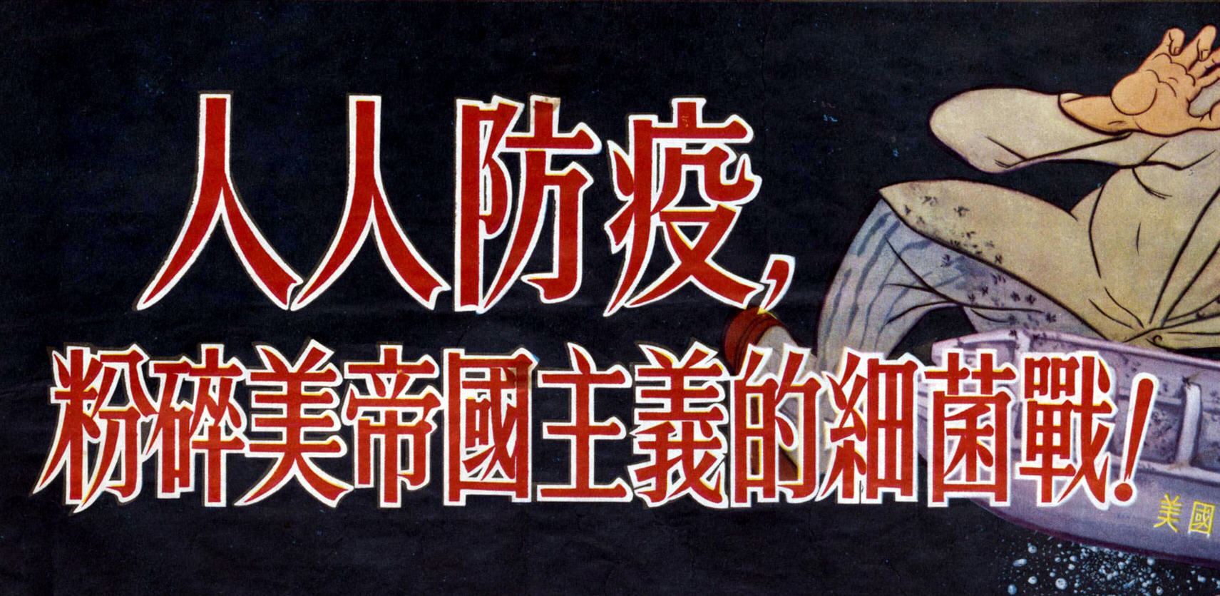 红画阁|1952年老宣传画:人人防疫,粉碎美帝国主义的细菌战