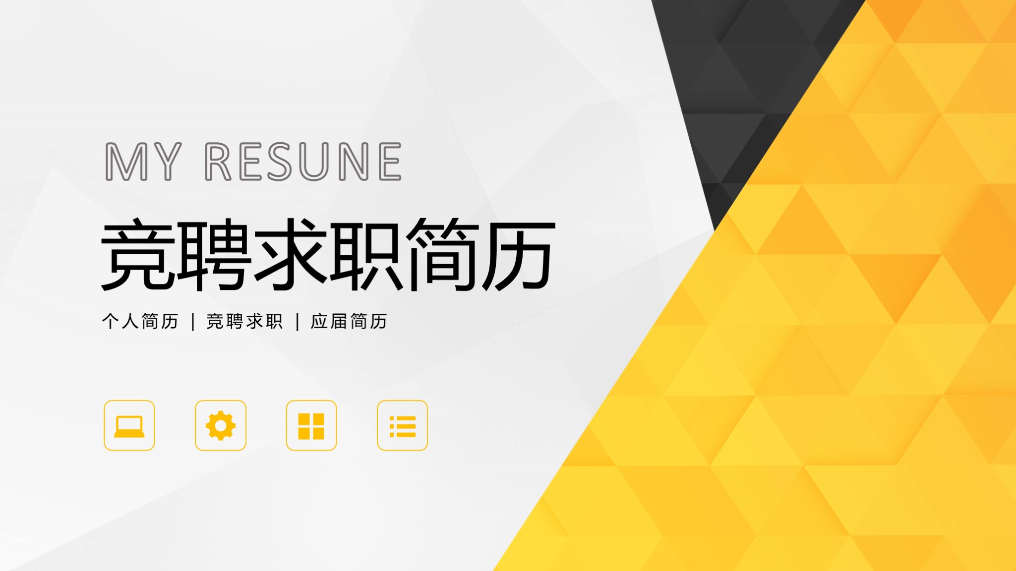 述职系类12：求职竞聘个人简历PPT模板，送PPT图标