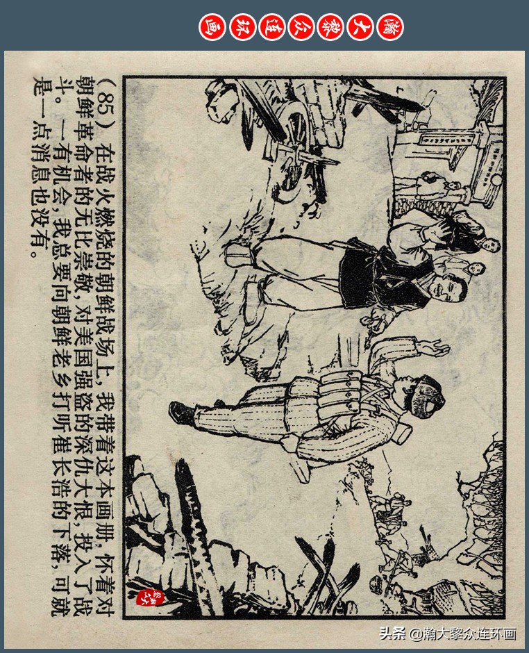 瀚大黎众｜上人版抗朝援朝友谊故事连环画《深厚的友谊》杨英镖绘
