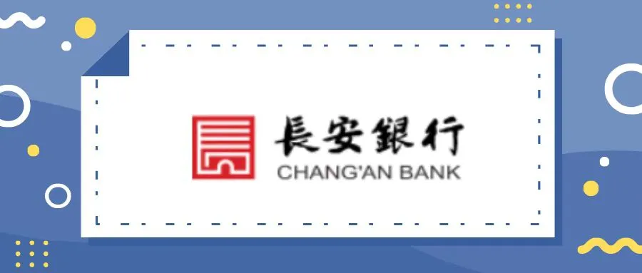 长安银行获上市支持并成立理财子公司风险敞口仍需提高警惕