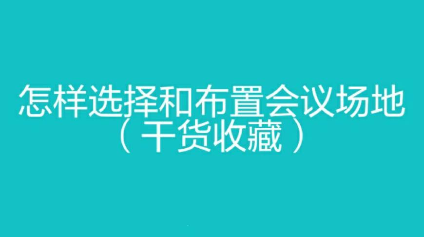 怎样选择和布置会议场地（昆明会议服务公司）