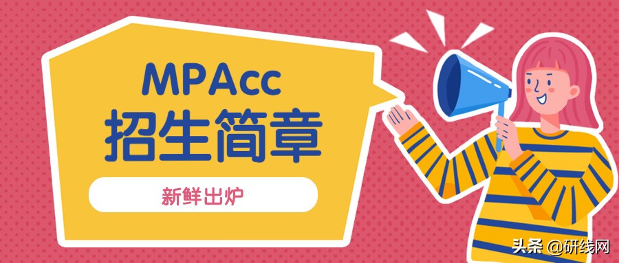 2020年会计专硕（MPAcc）招生简章已经公布！（含新增）
