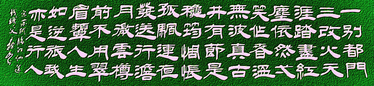 王树山隶书,宋诗词百首第67-68首 苏轼诗词赏鉴