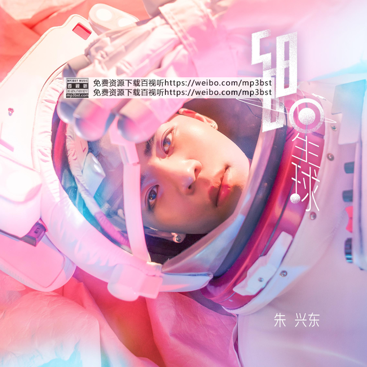 朱兴东 - 《508星球》2020[WAV/MP3-320K]