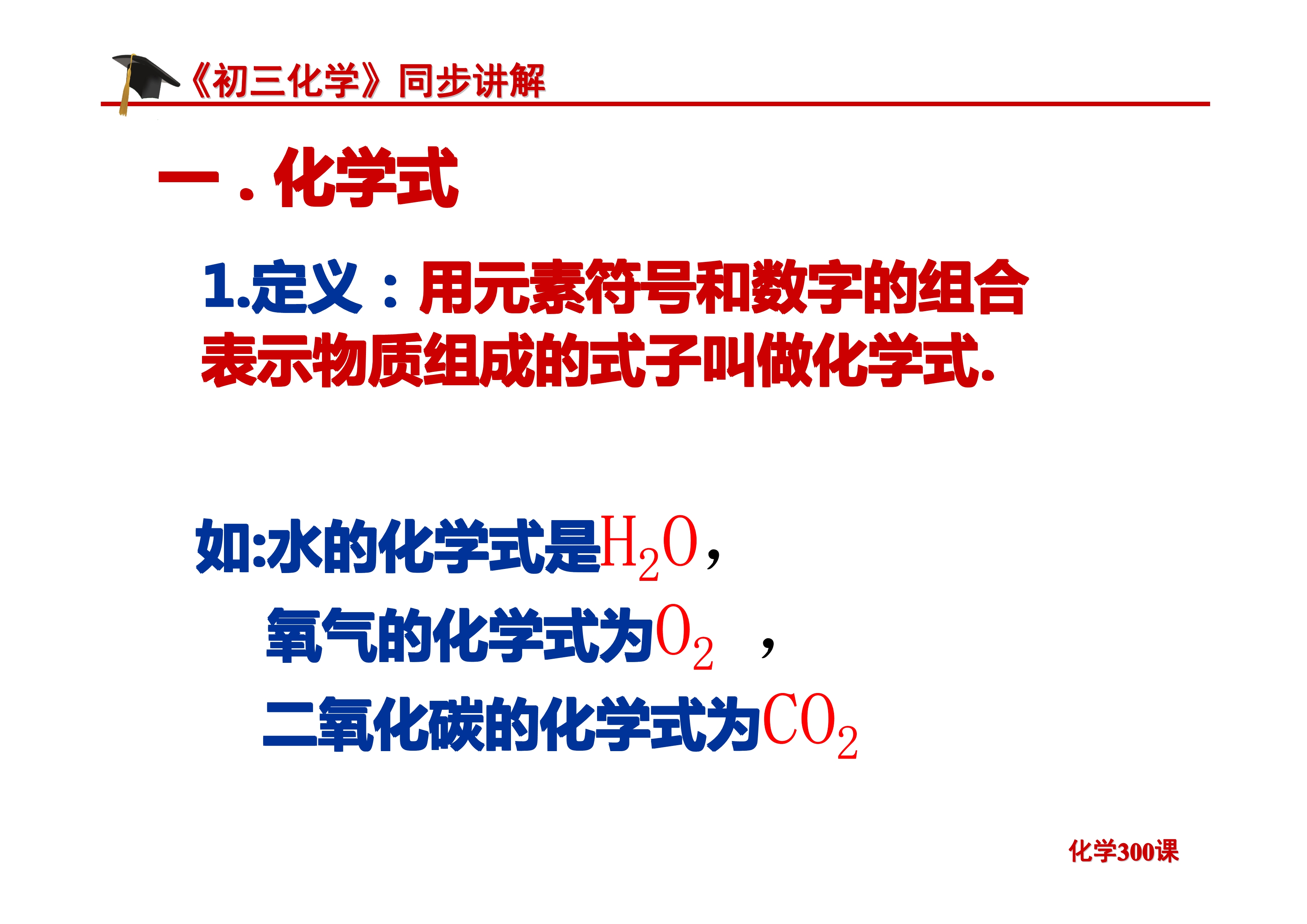 《初三化学》第四单元 自然界的水-课题4.4：化学式与化合价
