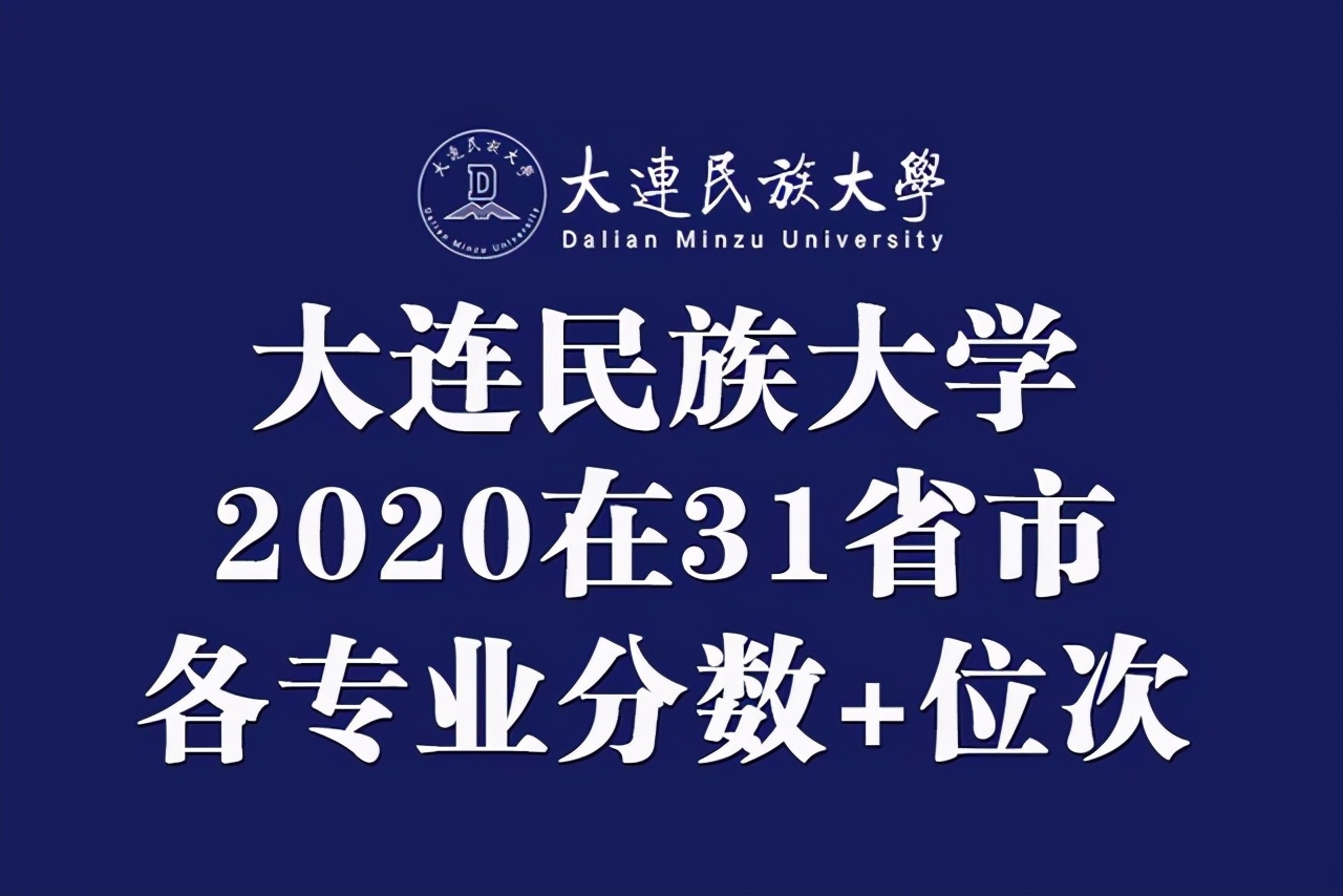 大连民族大学录取位次_2024年大连民族大学是几本录取分数线（2024各省份录取分数线及位次排名）_大连民族大学高考录取分数线