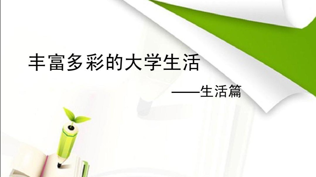 大一新生必知事