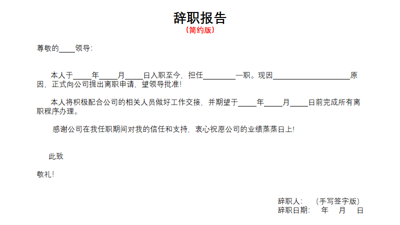 辞职报告标准格式,辞职报告标准格式范文