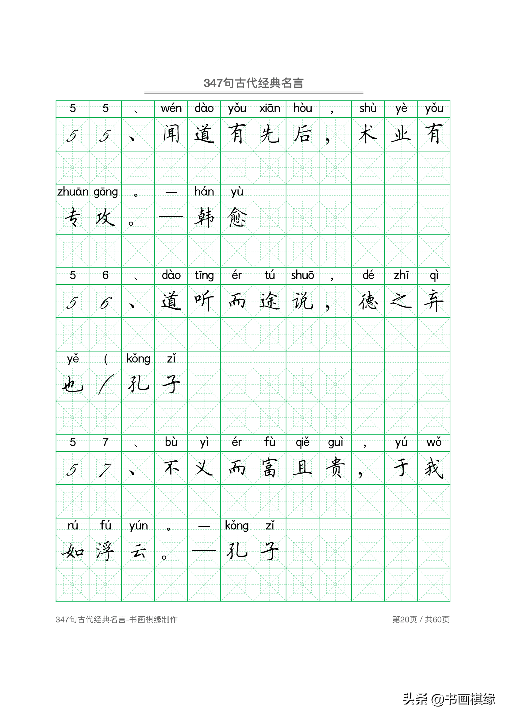 347 句古代经典名言 硬笔书法字帖电子版 免费下载