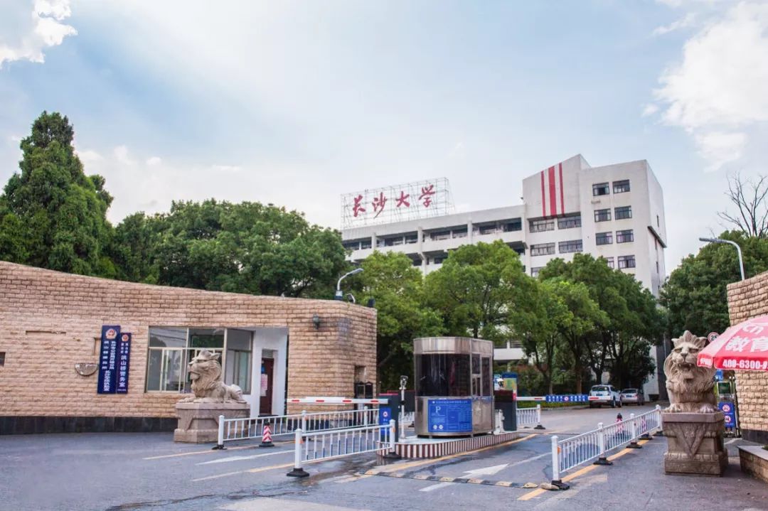 下一站，长沙大学