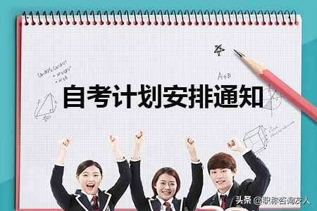 广东省自学考试2022年1月份考期报考提醒通知