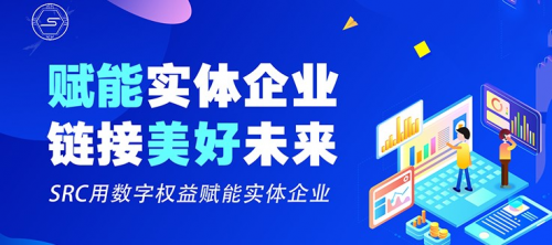 赋能实体，链接未来！SRC携手芝麻链商打造区块链新电商