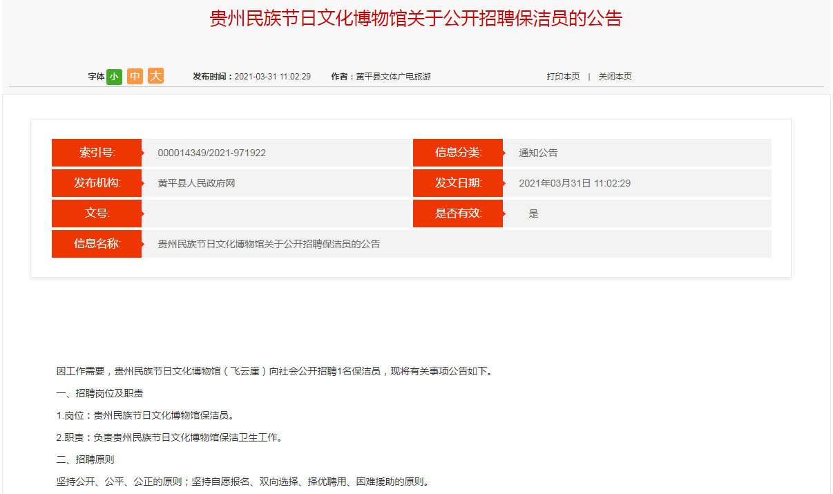 招聘通知（贵州）丨贵州民族节日文化博物馆关于公开招聘保洁员