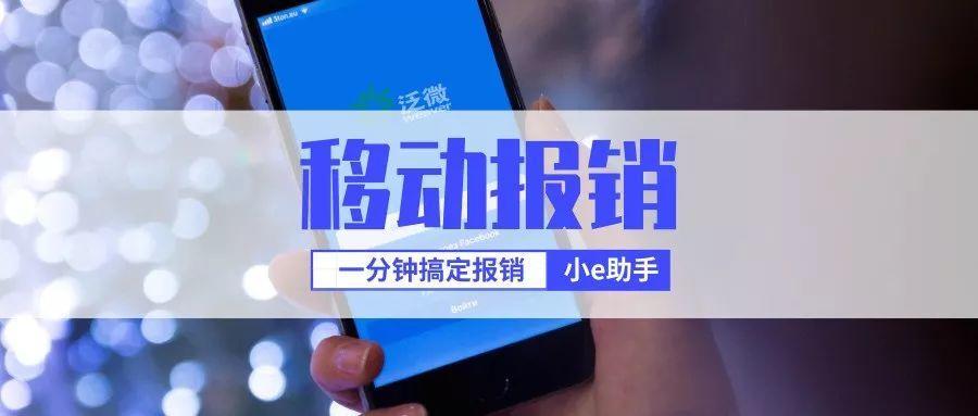 泛微移动办公帮您一分钟搞定报销