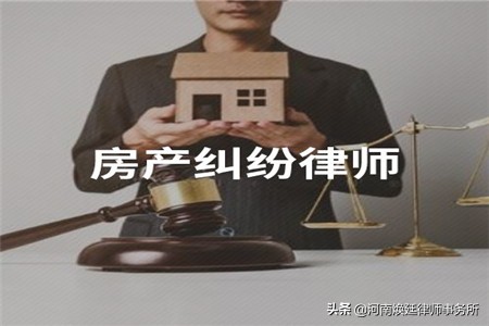怎么找房产纠纷律师？房产律师能为我们做什么？看完你就明白了