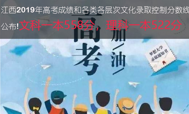2019高考：江西各批次控制分数线出炉！文科一本558，理科一本522