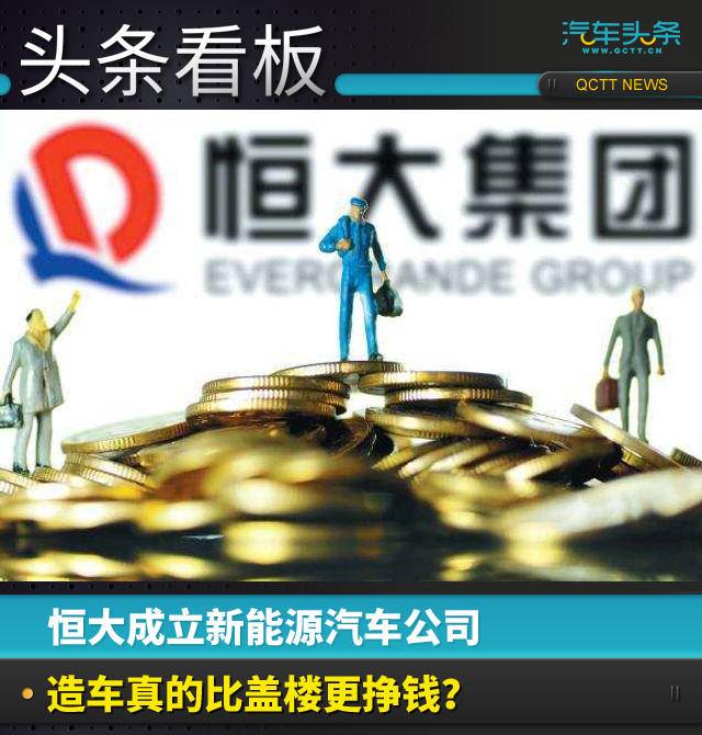 恒大成立新能源汽车公司，造车真的比盖楼更挣钱？