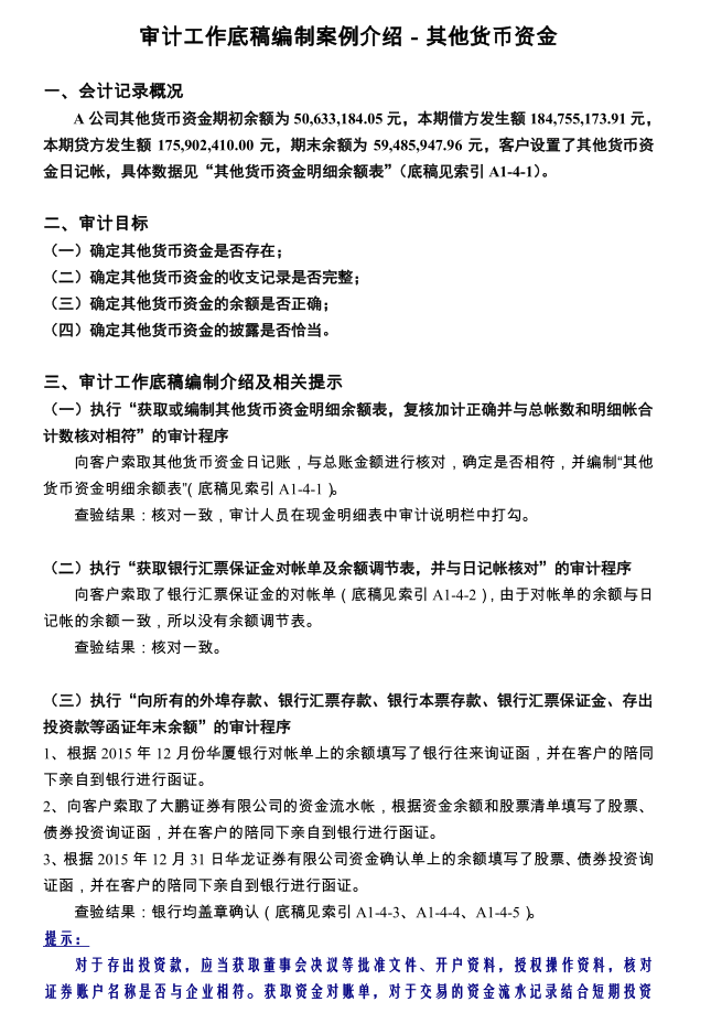 四大审计事务所、专业底稿模板（含编写方法与技巧）可修改编辑