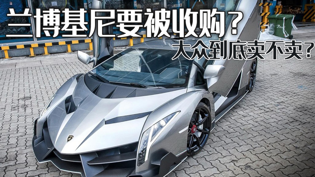 大众集团拟收购兰博基尼引发业界关注