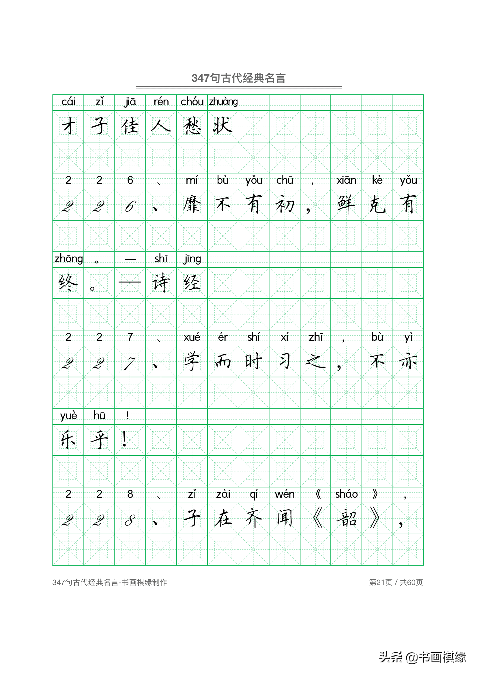 347 句古代经典名言 硬笔书法字帖电子版 免费下载