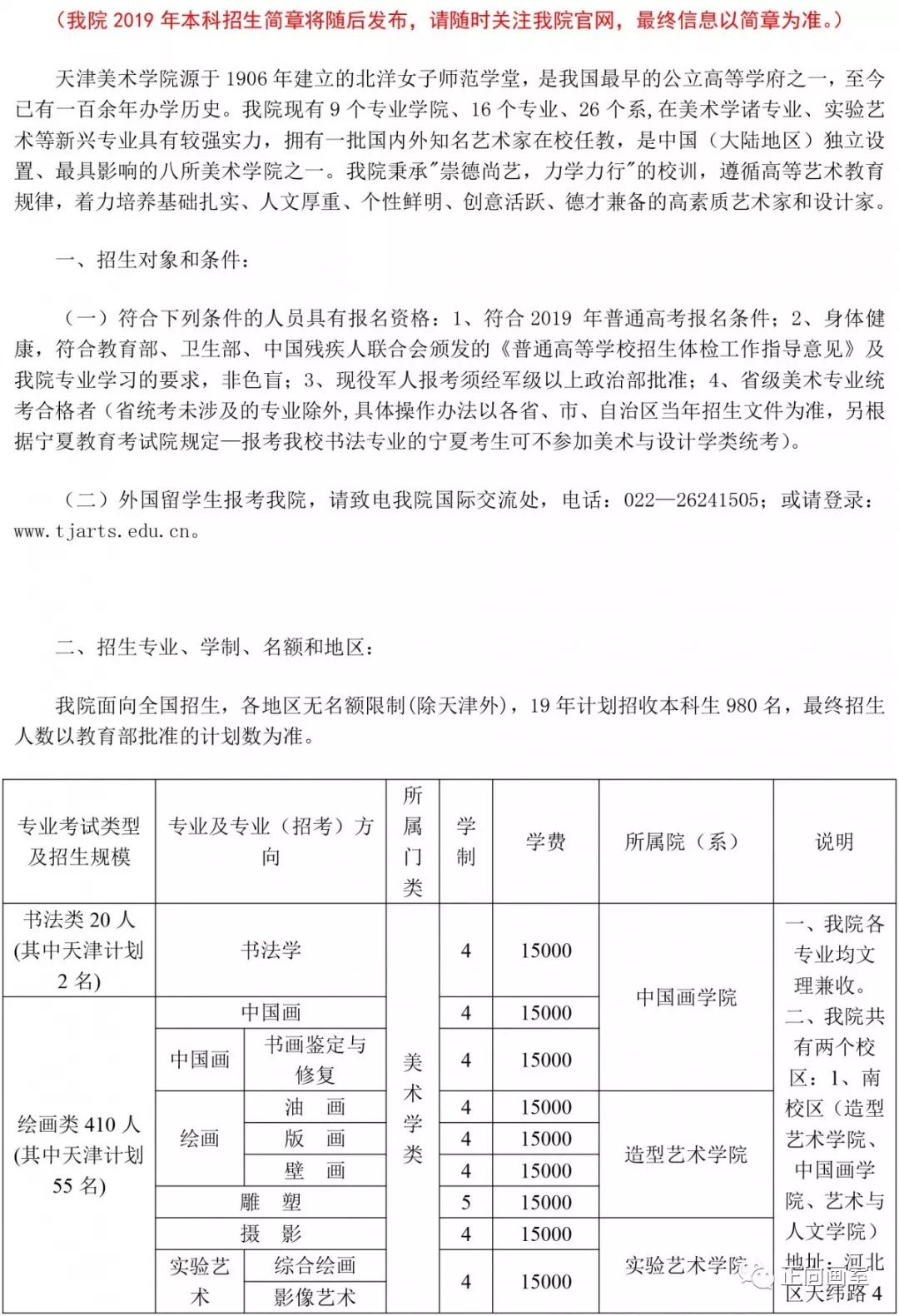 校考资讯｜天津美术学院2019年艺术类招生简章