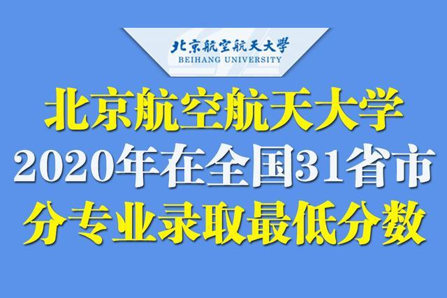 北京航空航天大学2020在全国31省市分专业录取分数