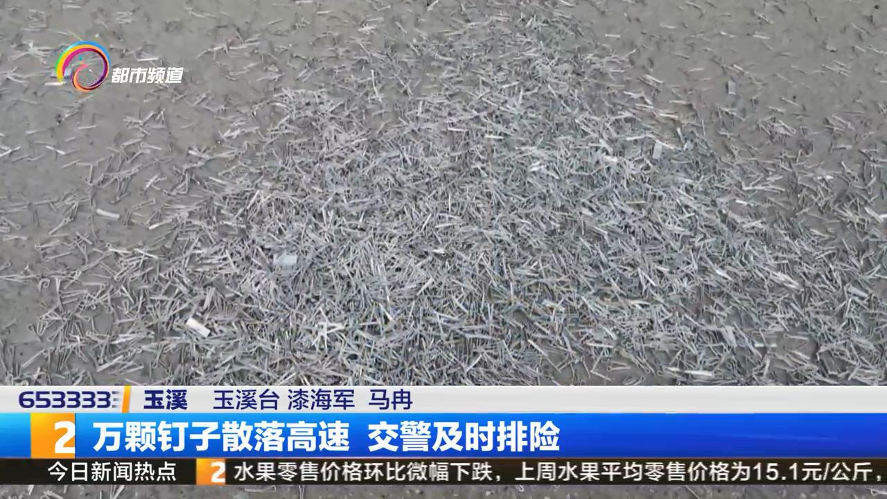 高速路落下上万钉子，究竟哪里来的？