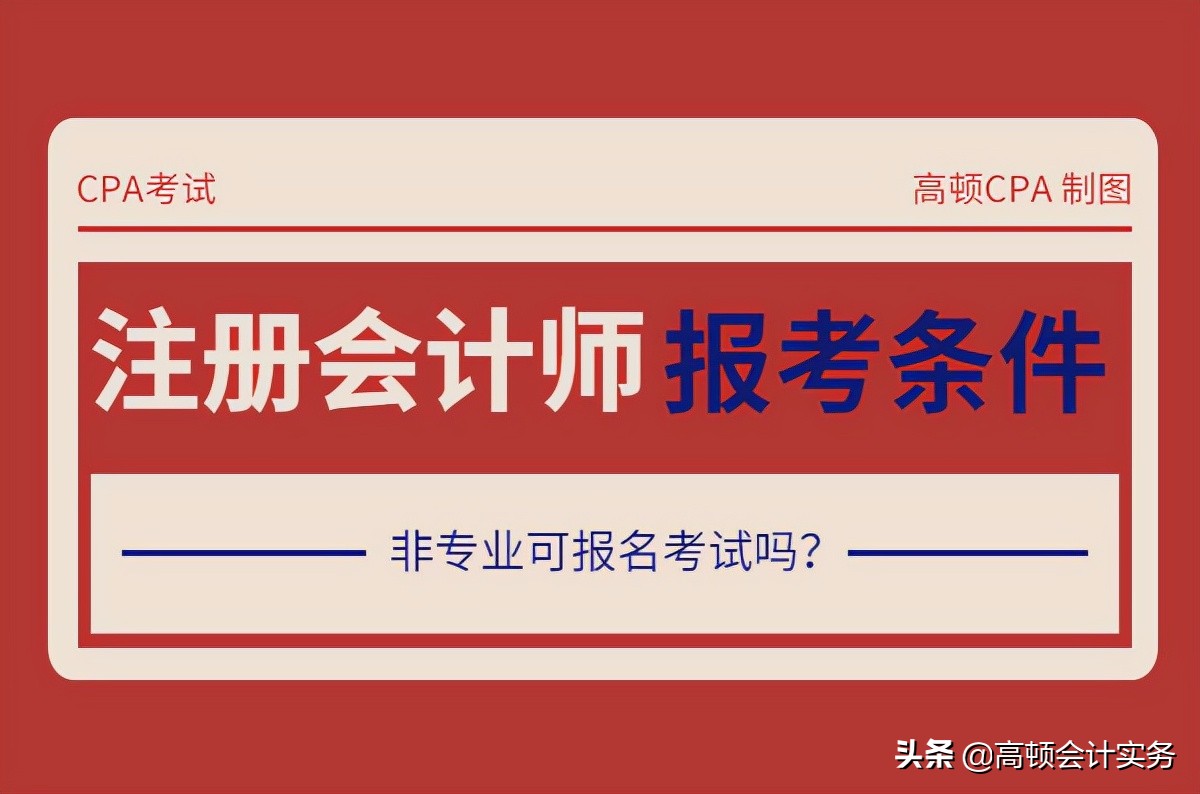 报考注册会计师的条件（注册会计师报名条件）