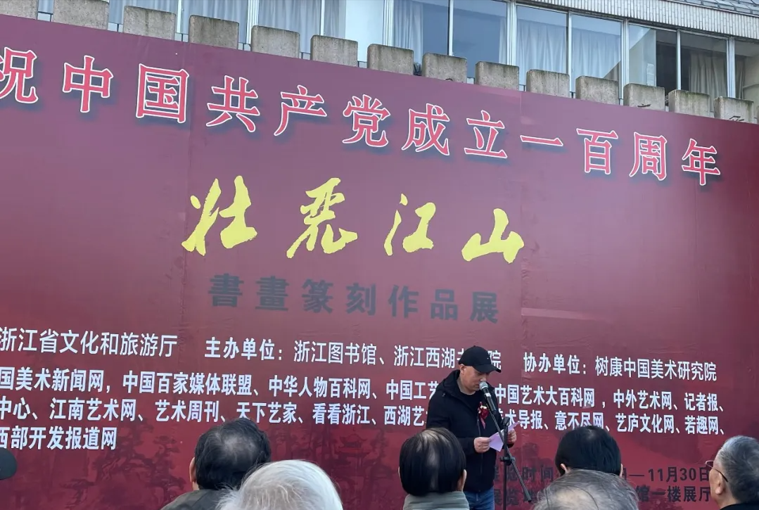 壮丽江山·书画篆刻作品展在浙江图书馆开幕