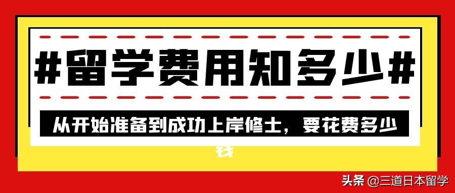 前辈分享｜日本留学前期准备费用大揭秘（从准备到成功上岸修士）