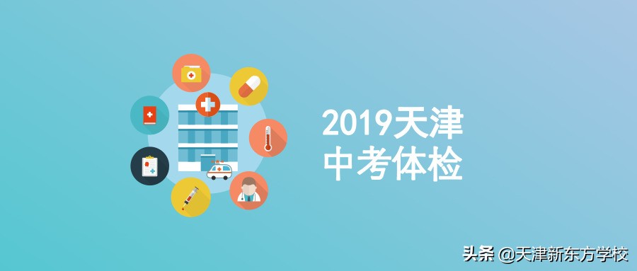 高考血检一般检查什么（2019天津中考体检）