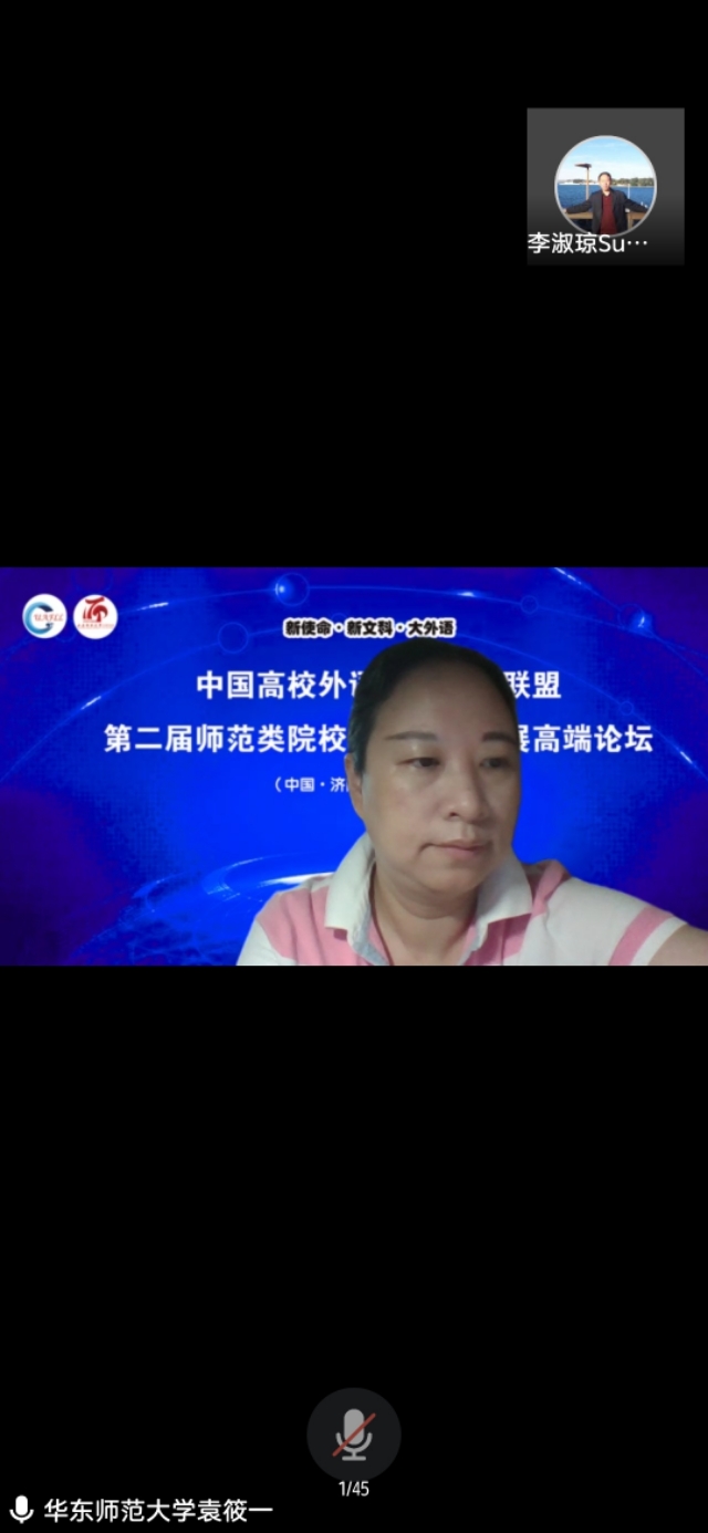 第二届师范类院校外语学科发展高端论坛线上成功召开