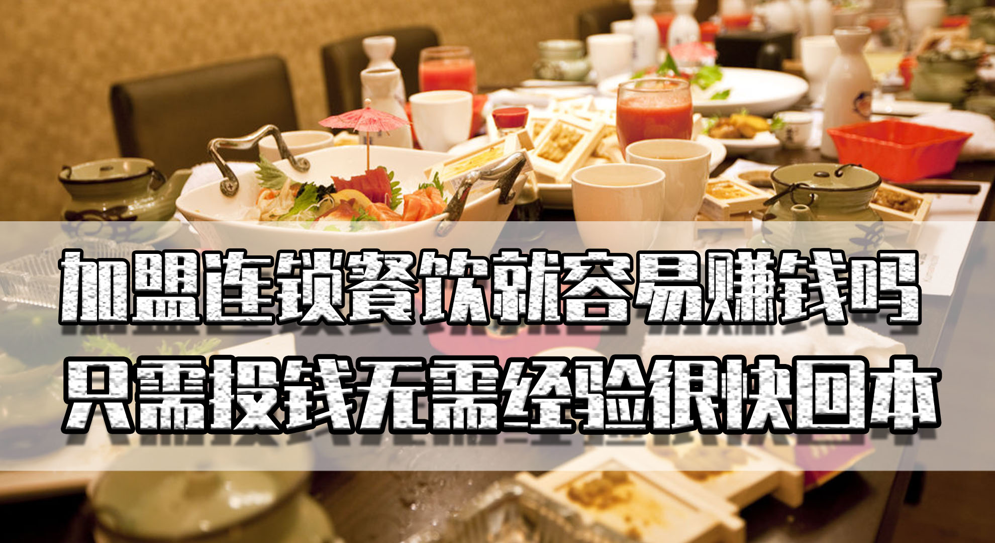 加盟连锁餐饮赚钱就容易？只投钱无需经验很快回本，有这便宜事？