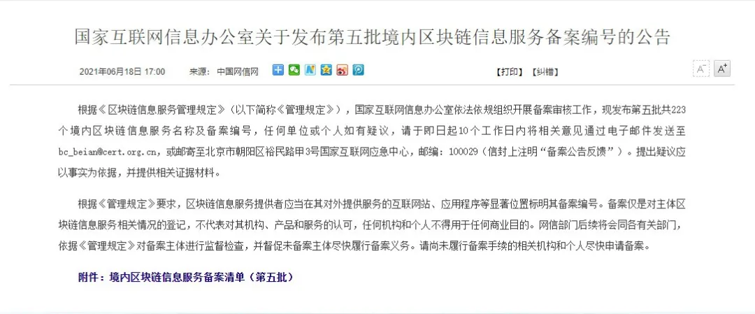 坚持合规发展！中企筑链通过国家网信办区块链信息服务备案