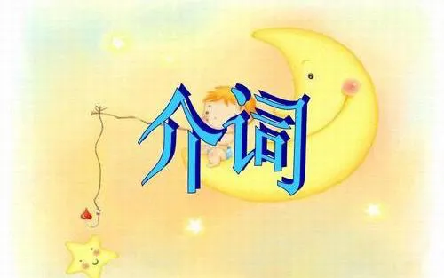 是介词？连词？还是副词？后接短语还是句子？必须搞清楚
