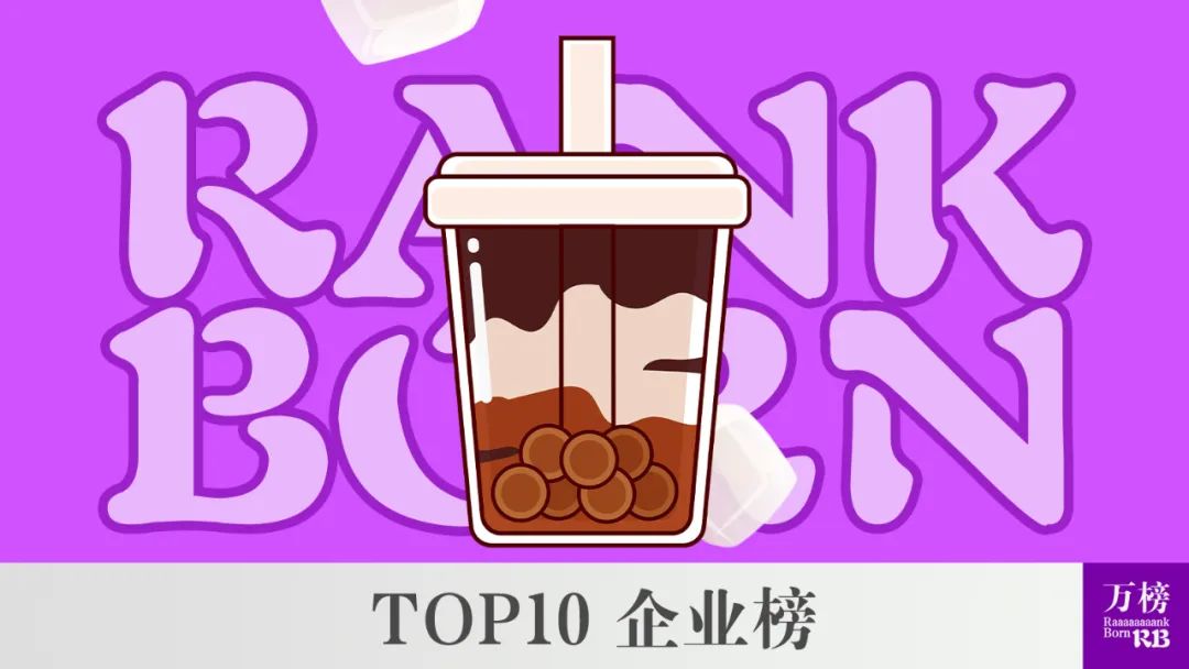 万榜奶茶店加盟10大品牌，打造你的成功帝国！