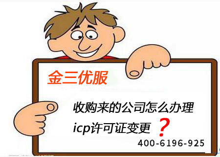 企业如何申请办理ICP经营许可证变更