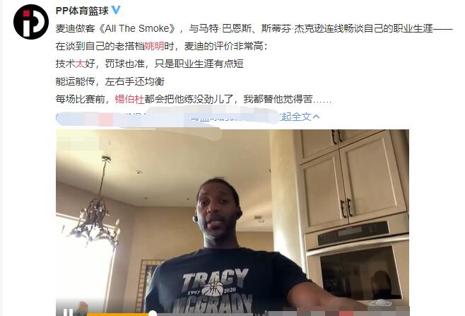 姚朋为什么退nba(一针见血！麦迪指出姚明草草结束NBA生涯的原因，这人要背锅)