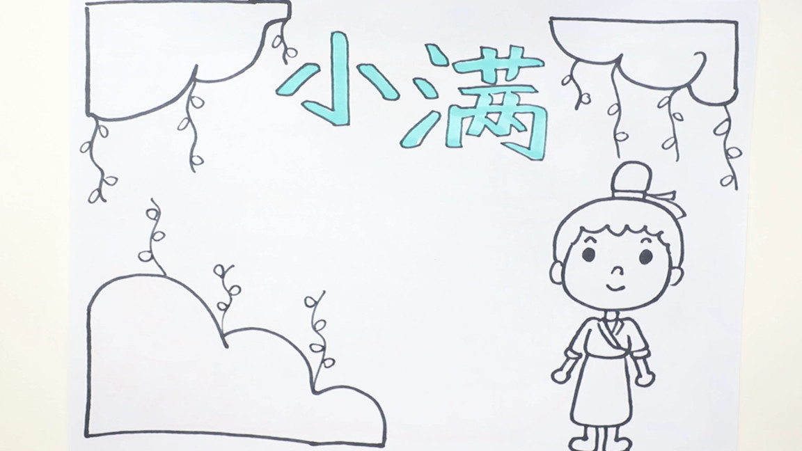 小满的手抄报怎么画又漂亮又简单