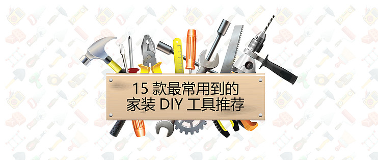 15款最常用到的家装DIY工具，能省多少事只有装修过的人才懂