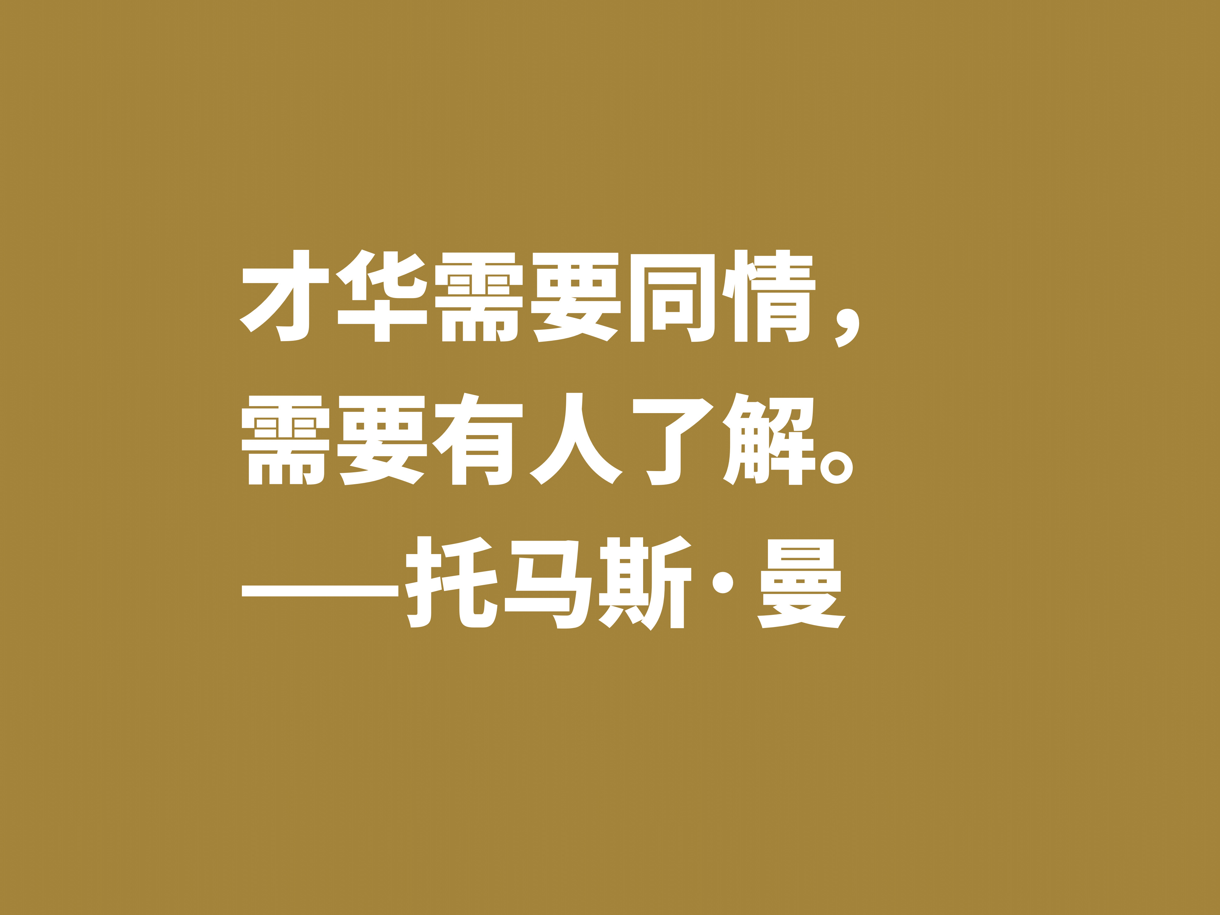 他是黑塞好友，又是罗斯福座上客，托马斯·曼十句格言，魅力无限