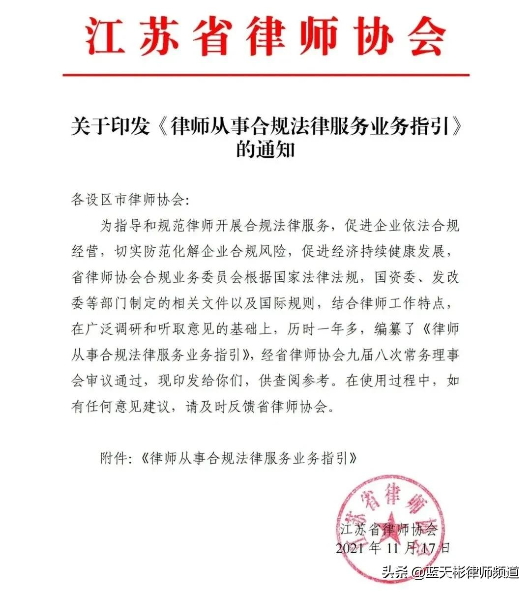 江苏省律协印发《律师从事合规法律服务业务指引》