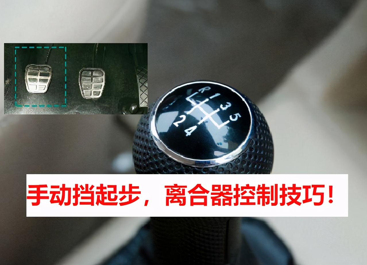 手动挡汽车起步技巧与常见难点解析