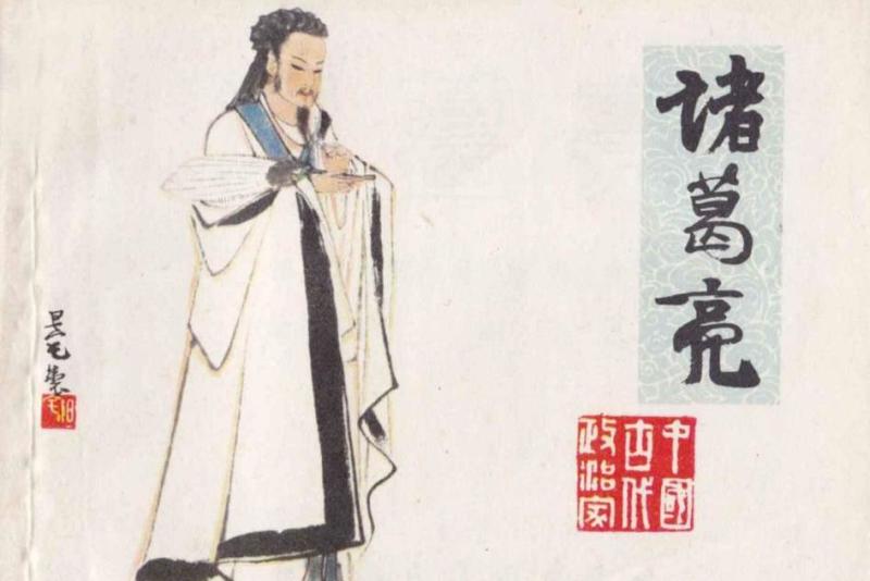 三国志：诸葛亮出师表为何不谈战线却要反复叮嘱刘禅？原因在这里
