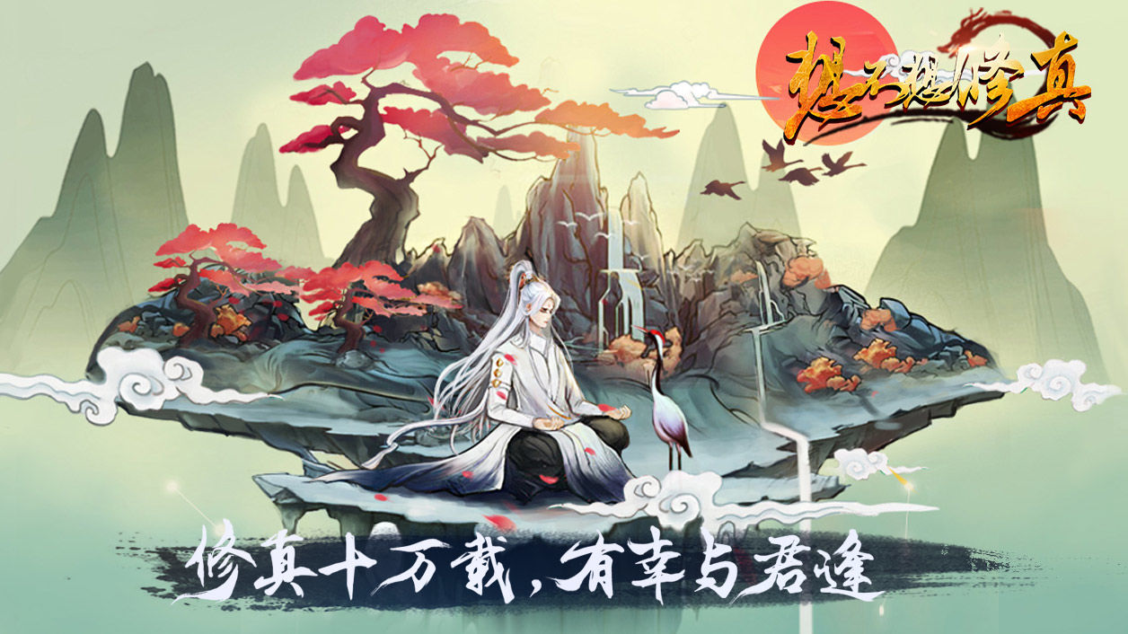 《以仙之名》10月14日开启不删档测试 盘点有趣好玩的文字修仙手游